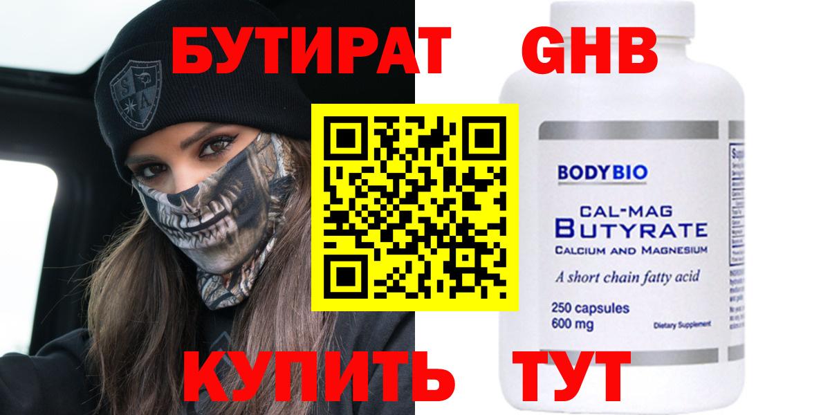 БУТИРАТ Butirat Москва