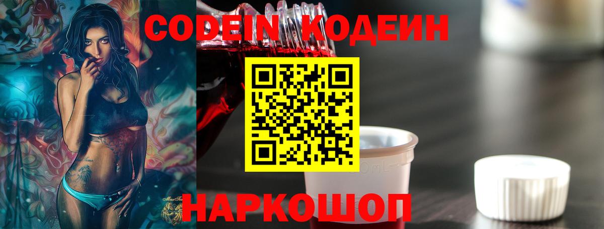 Кодеин Purple Drank Москва